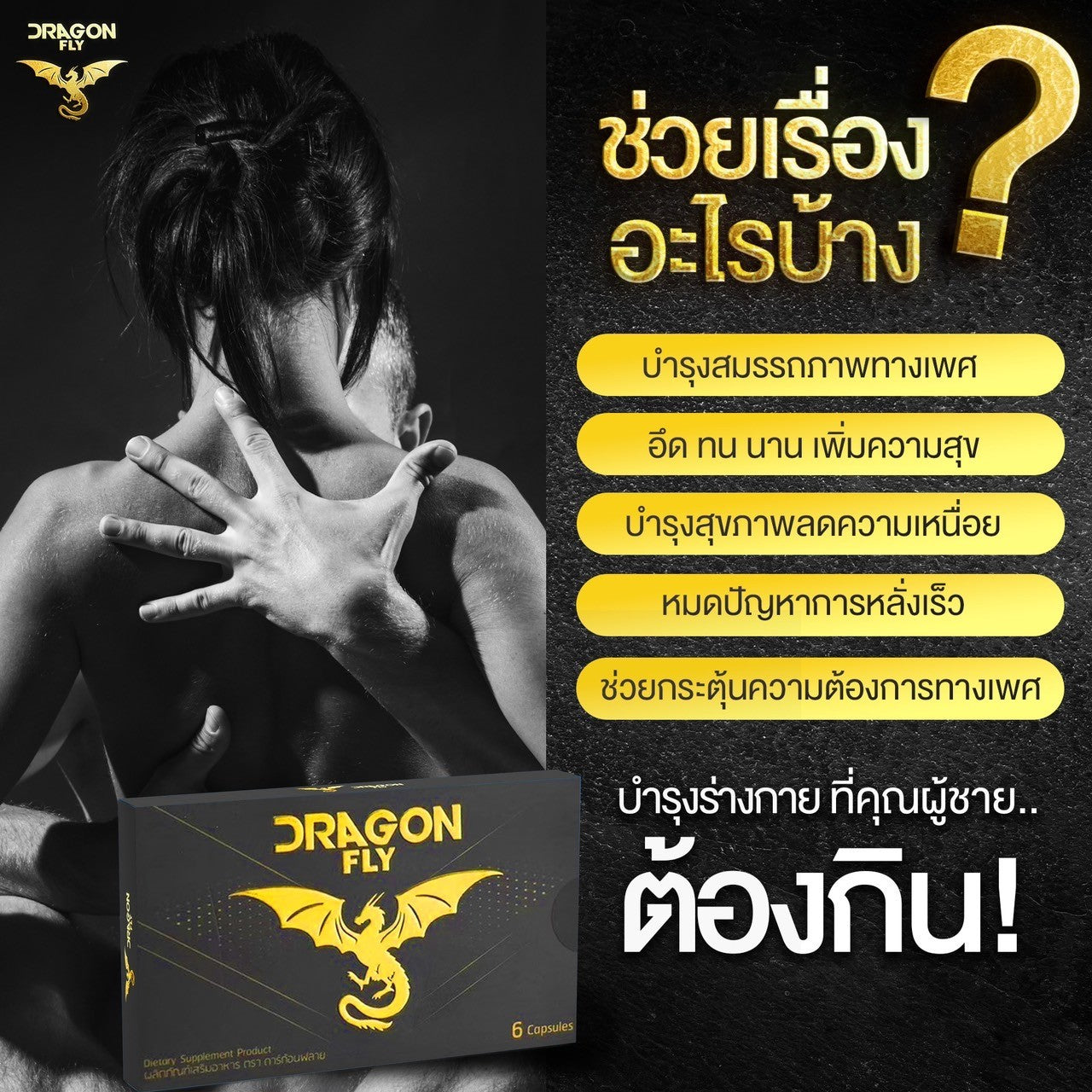 Dragon Fly - อาหารเสริมบำรุงร่างกายท่านชาย