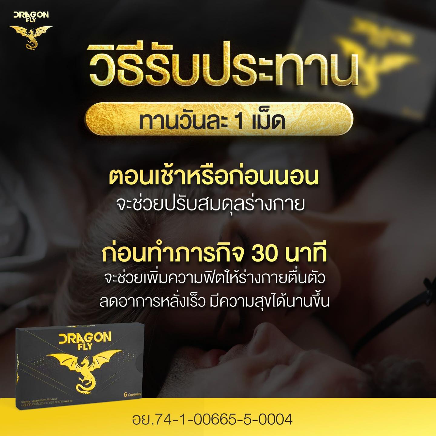 Dragon Fly - อาหารเสริมบำรุงร่างกายท่านชาย