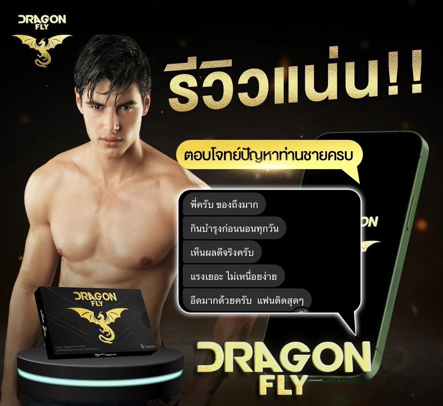 Dragon Fly - อาหารเสริมบำรุงร่างกายท่านชาย